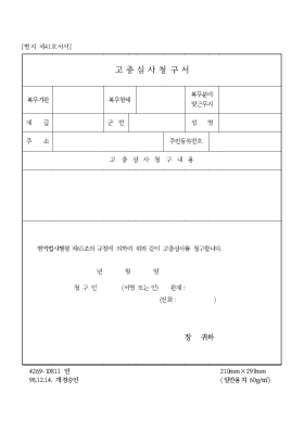 고충 심사 청구서 고충 심사 청구서